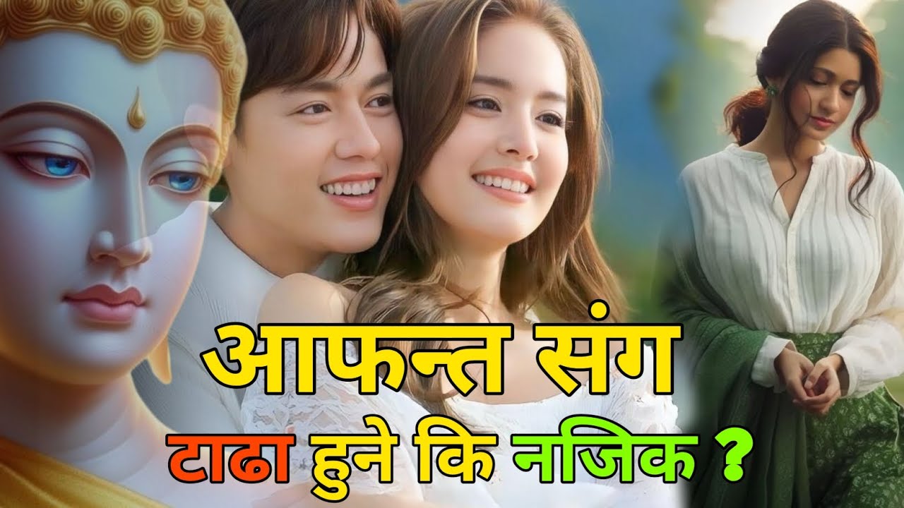 आफन्त संग टाढा हुने कि नजिक ?