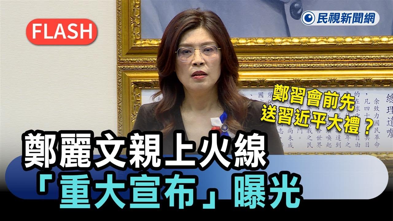 快新聞／鄭習會前先送習近平大禮？鄭麗文親上火線「重大宣布」曝光－民視新聞