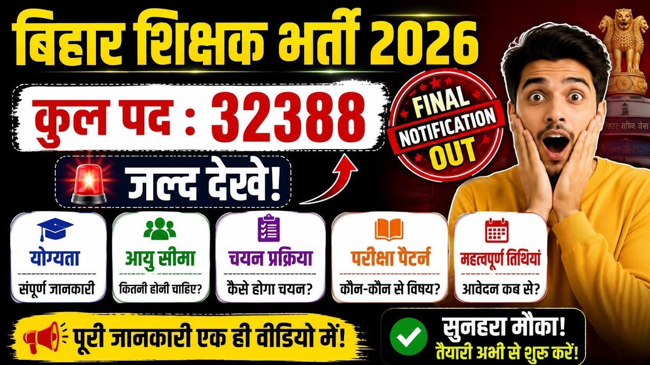 Bihar Teacher Vacancy 2026 Notification Out 😱 | 32388 Posts 💥 | Full Detail @SarkariBabuUpdate 