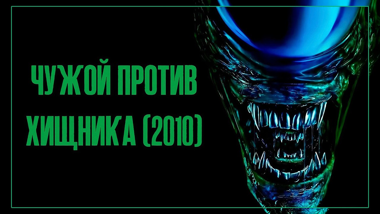 УЖАСЫ КОСМОСА - Aliens vs Predator (2010)