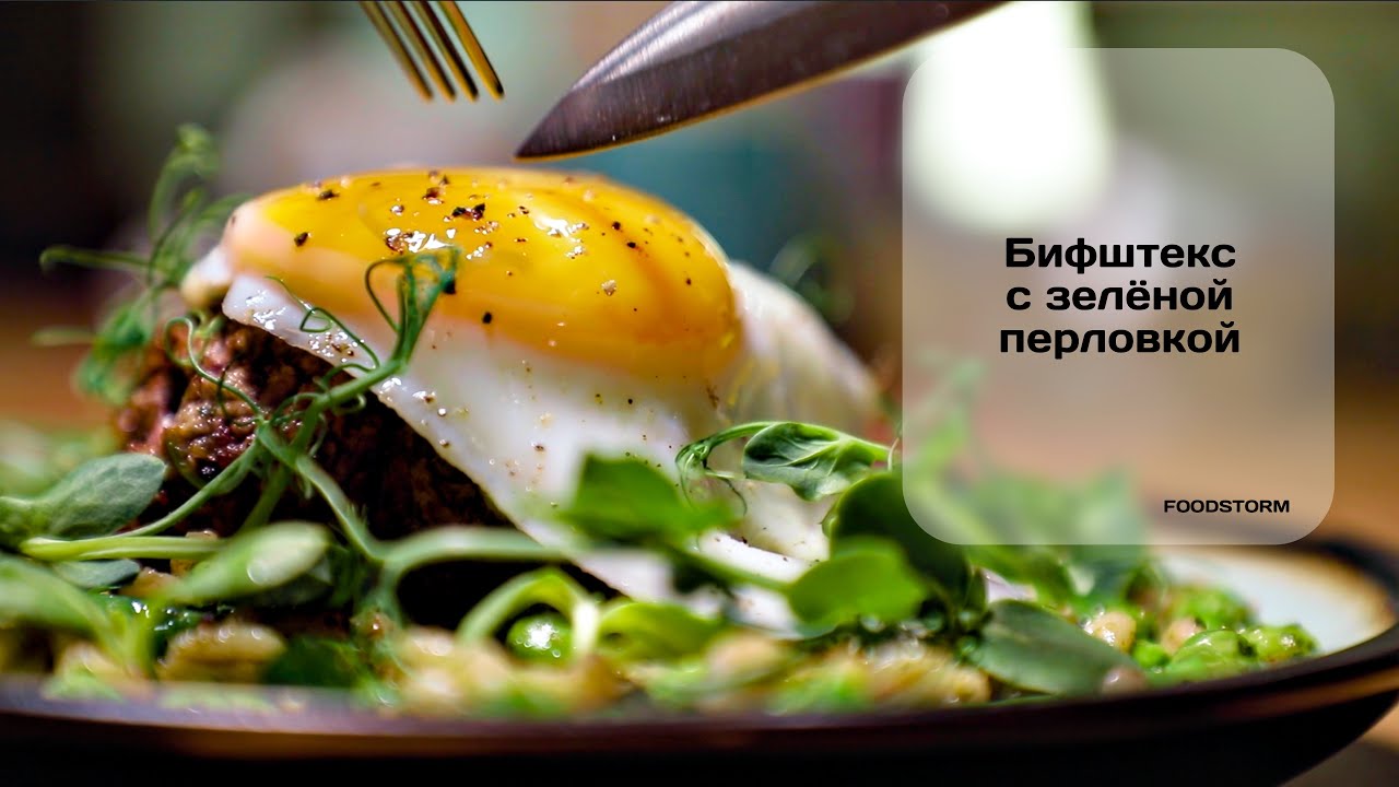 Бифштекс с зеленой перловкой | Foodstorm