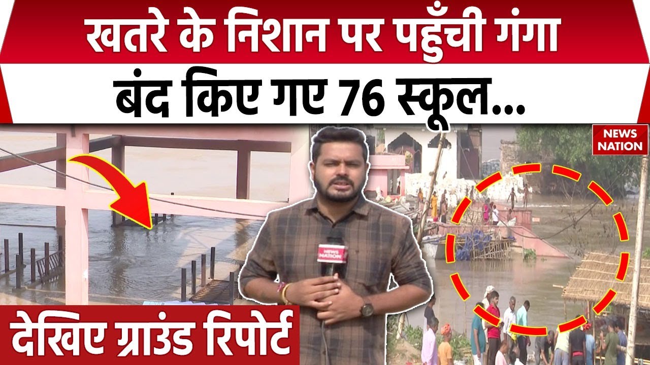 UP Flood News: Ganga का दिखा रौद्र रूप, कई निचले इलाक़े में घुसा पानी | News Nation