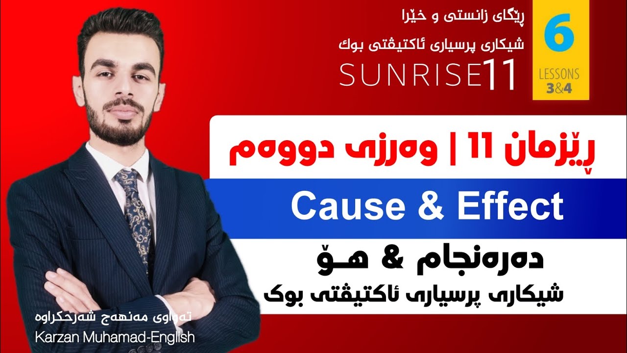 پۆلی 11 |Cause and effect | Unit 6