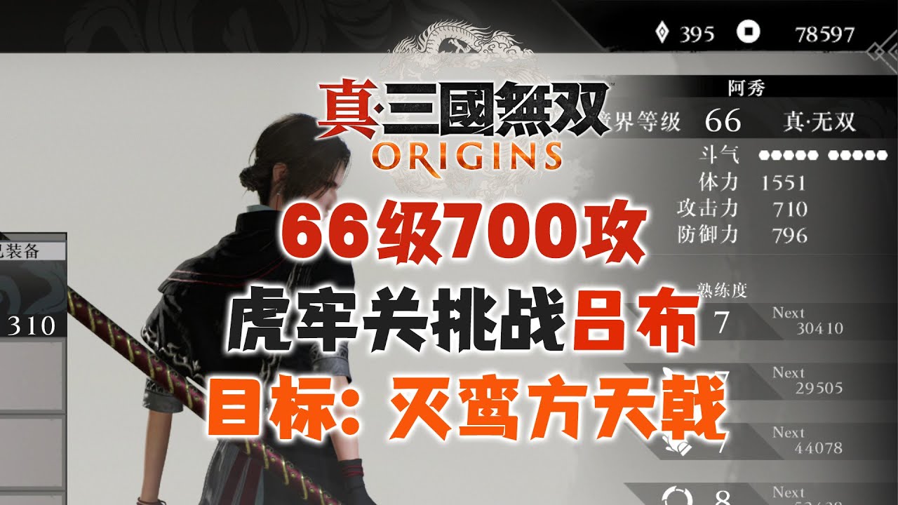 【真三國無雙 起源】66級700攻 拿滅鸞方天戟解說 流程易學 道具消耗少