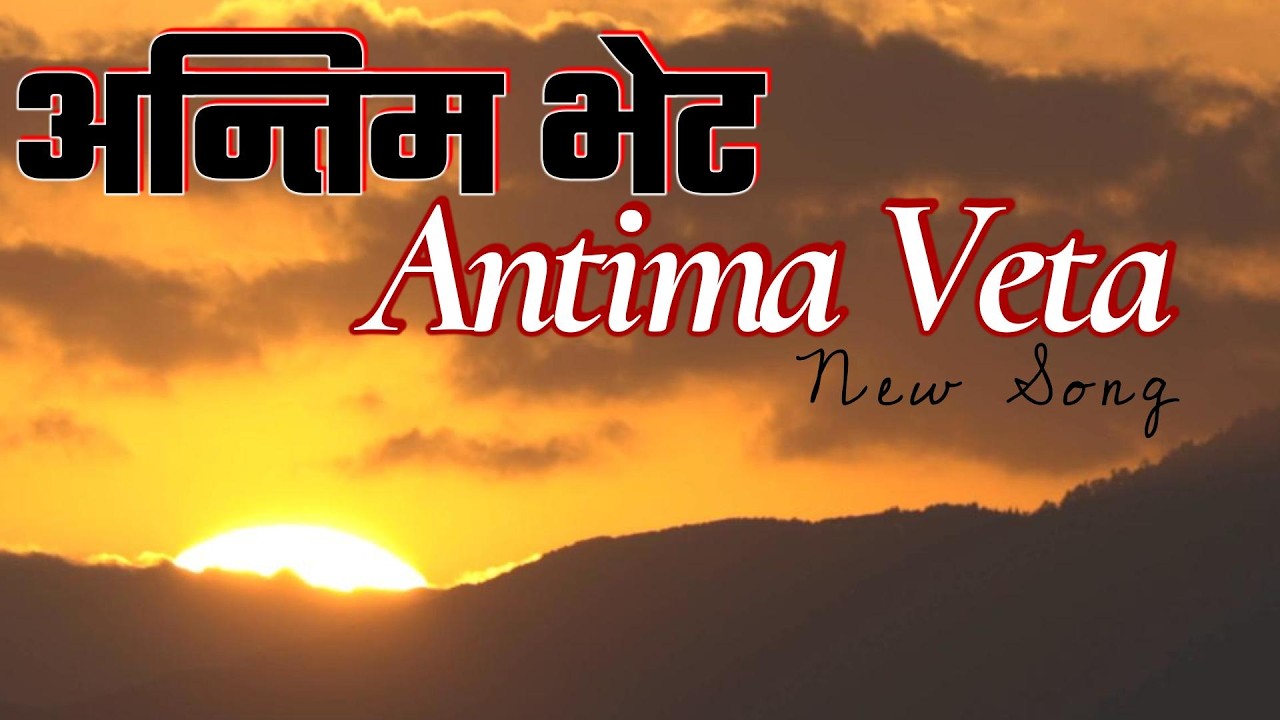 Antima veta// अन्तिम भेट// Creation's Samjhana