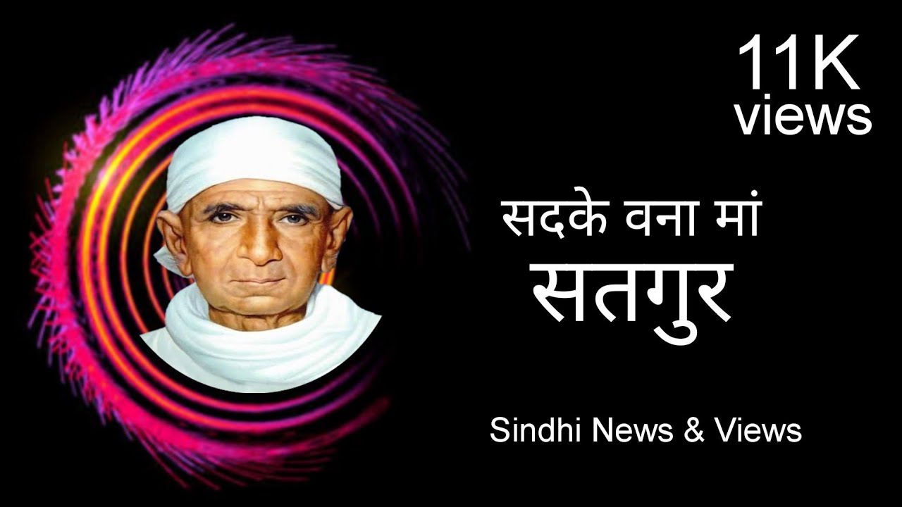 Swami Lilashah Bhajan | सदके वना माँ सतगुर | Sindhi Bhajan