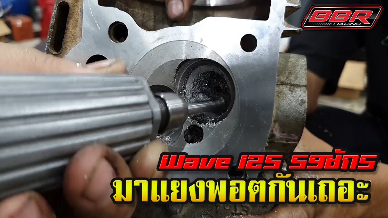 Wave 125 59ชัก5 มาแยงพอตกันเถอะ
