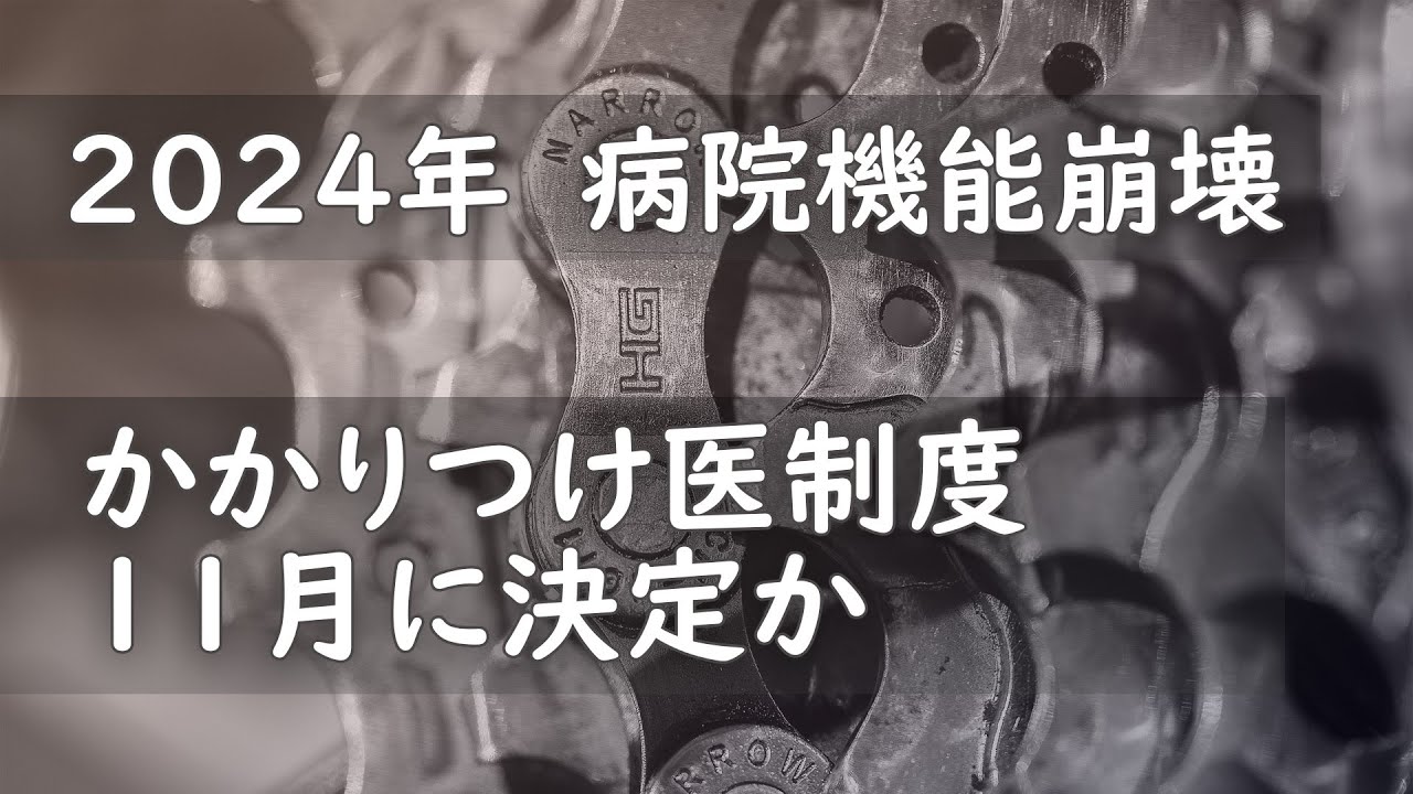 病院機能崩壊 かかりつけ医制度は11月に決定か？