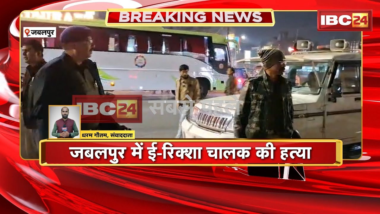 Jabalpur News : बीच चौराहे पर ई-रिक्शा चालक की हत्या। आरोपी की तलाश में जुटी Police