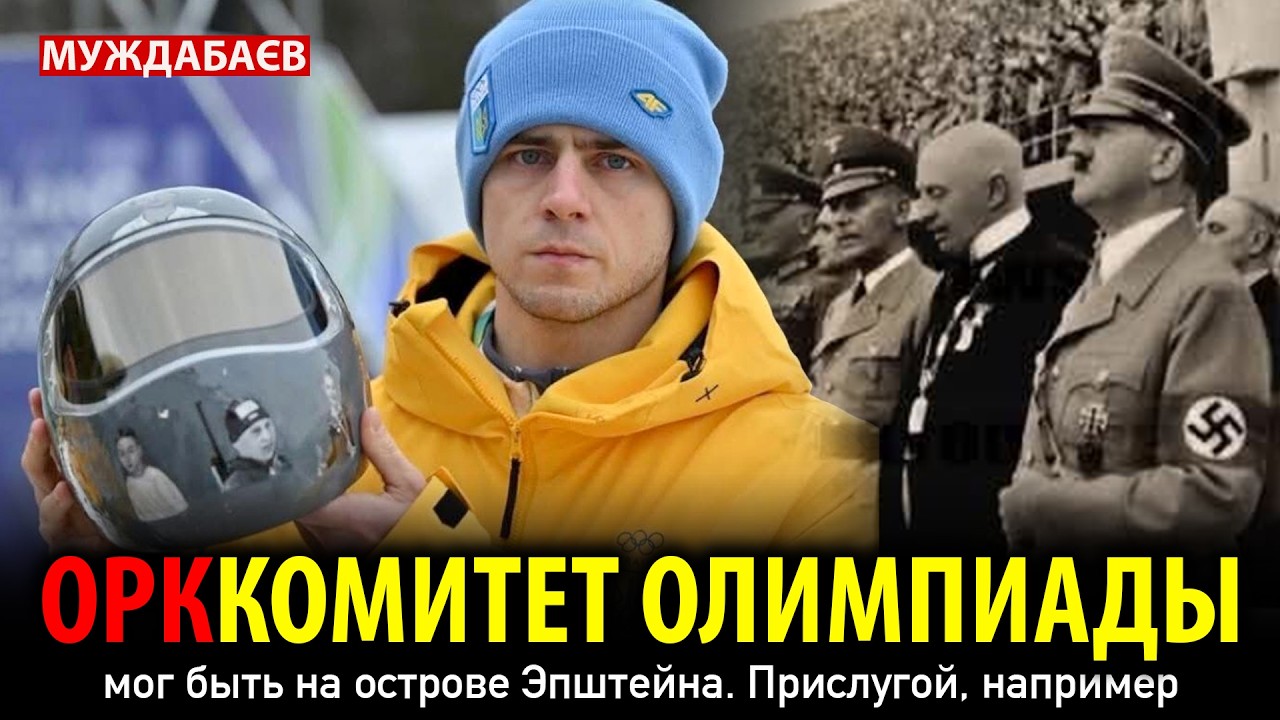 ОРК-КОМИТЕТ ОЛИМПИАДЫ мог быть на острове Эпштейна. Прислугой, например