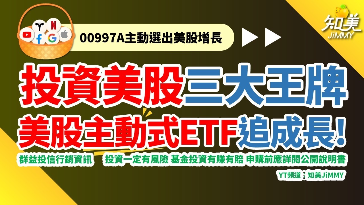 【這檔主動式ＥＴＦ適合想要參與美股的投資人！】｜投資美股七巨頭＋強勢增長股跟潛力成長股｜00997A即將在4月14日掛牌上市！｜知美JiMMY