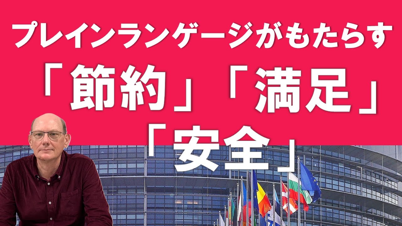プレインランゲージがもたらす「節約」「満足」「安全」
