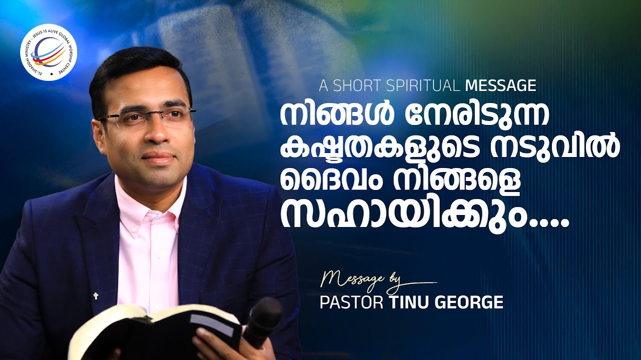Pastor Tinu George | നിങ്ങൾ നേരിടുന്ന കഷ്ടതകളുടെ നടുവിൽ ദൈവം നിങ്ങളെ സഹായിക്കും. | A Short Message
