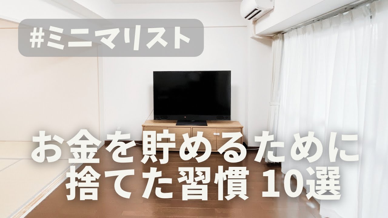 【ミニマリスト】節約のために捨てた習慣10選【服/コスメ/お部屋/キッチン】
