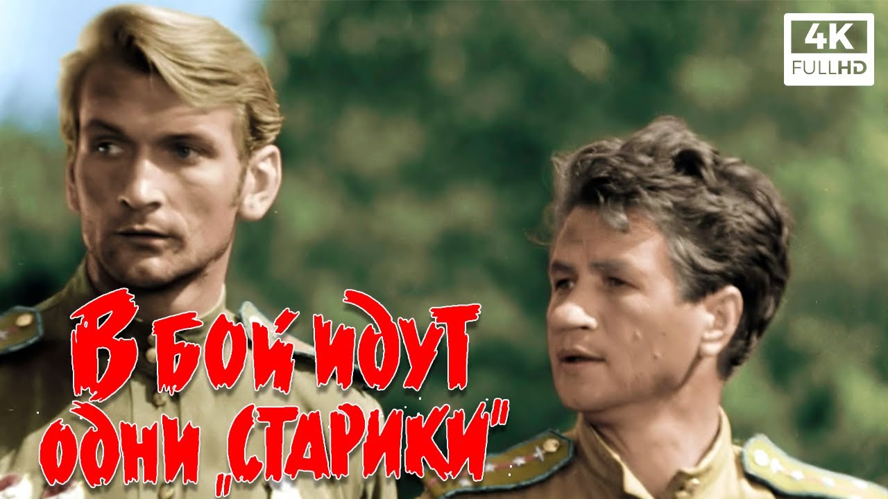 В бой идут одни старики (1973, Цветная версия, 4K)