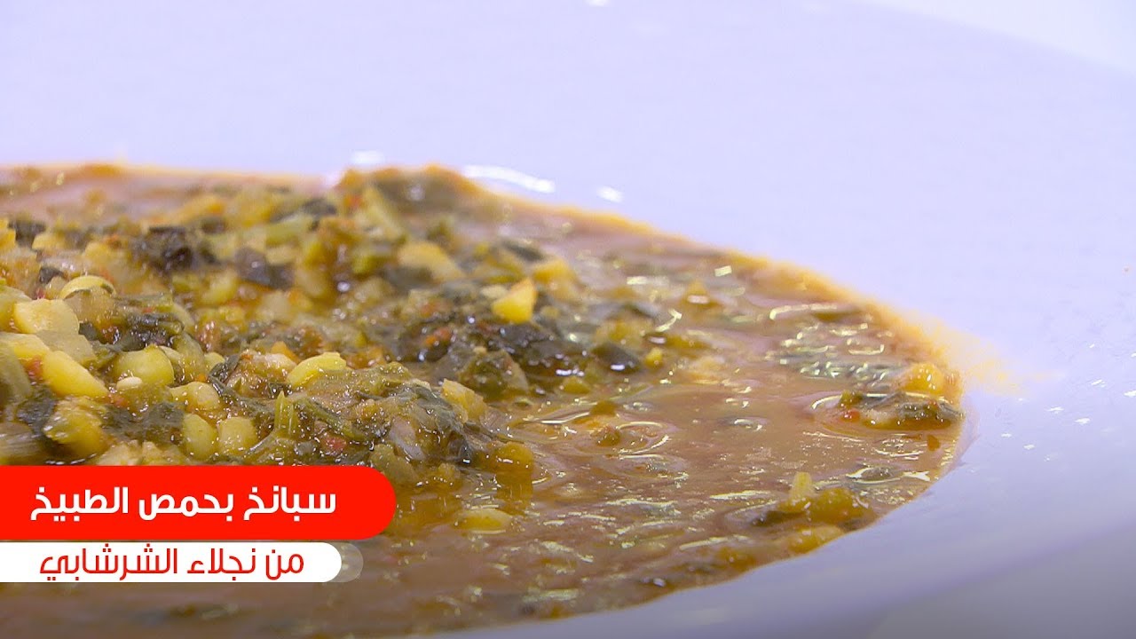 سبانخ بحمص الطبيخ| نجلاء الشرشابي