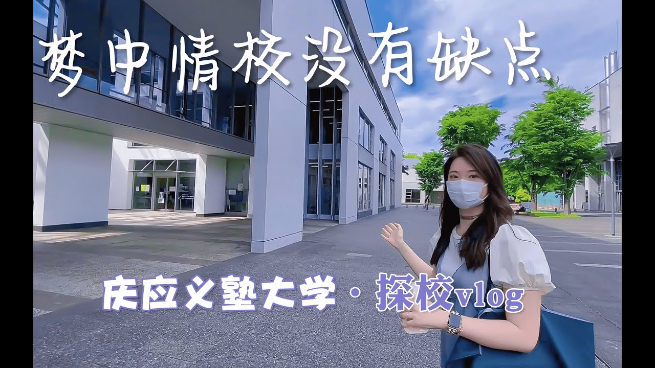 庆应义塾大学vlog | 哪个留学生看了不是疯狂心动 | 日本留学
