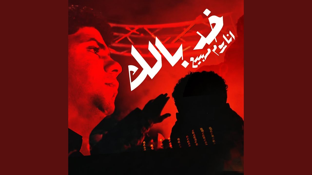 خد بالك انا يوم ماهبيع (الصبر جميل استني)