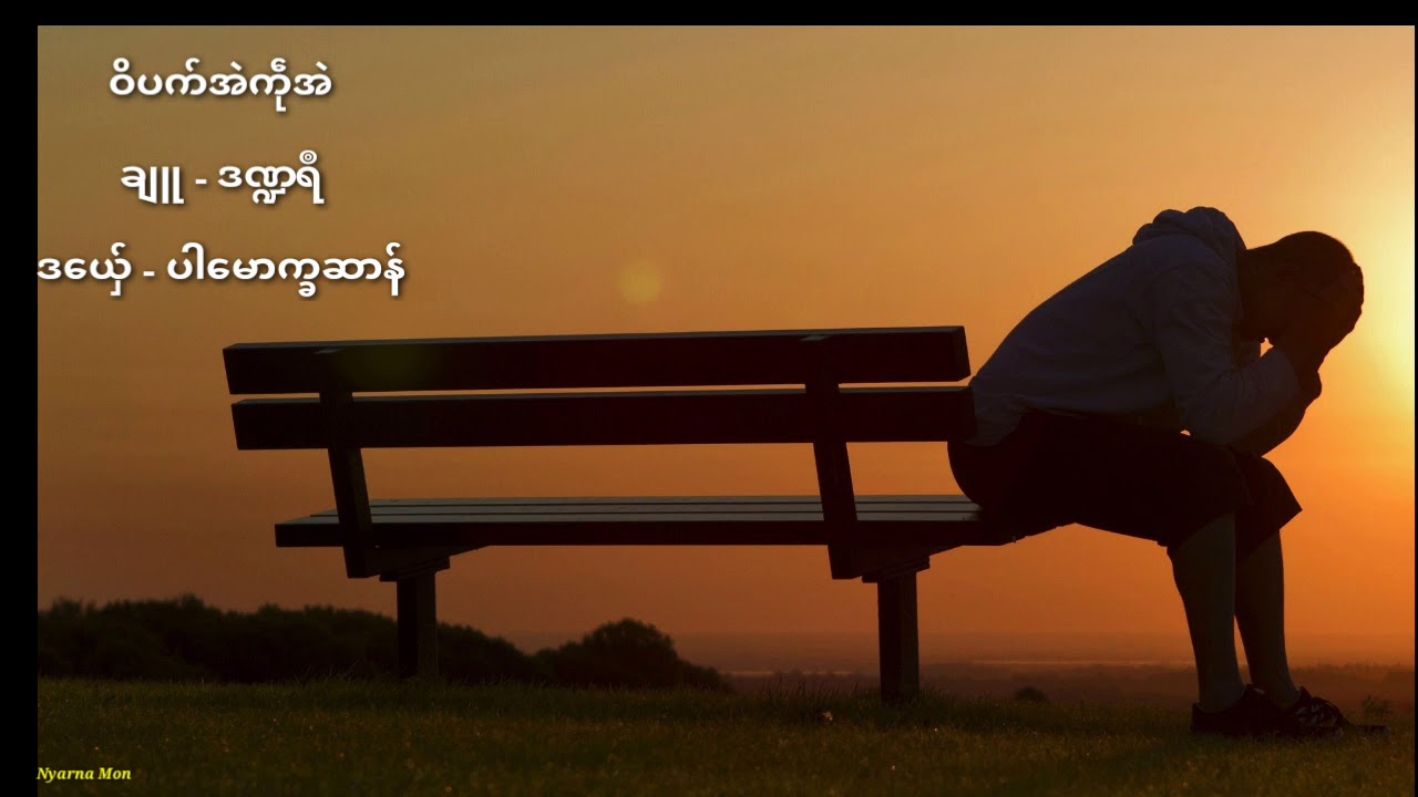 ပါမောက္ခဆာန်  ဝိပက်အဲကဵုအဲ