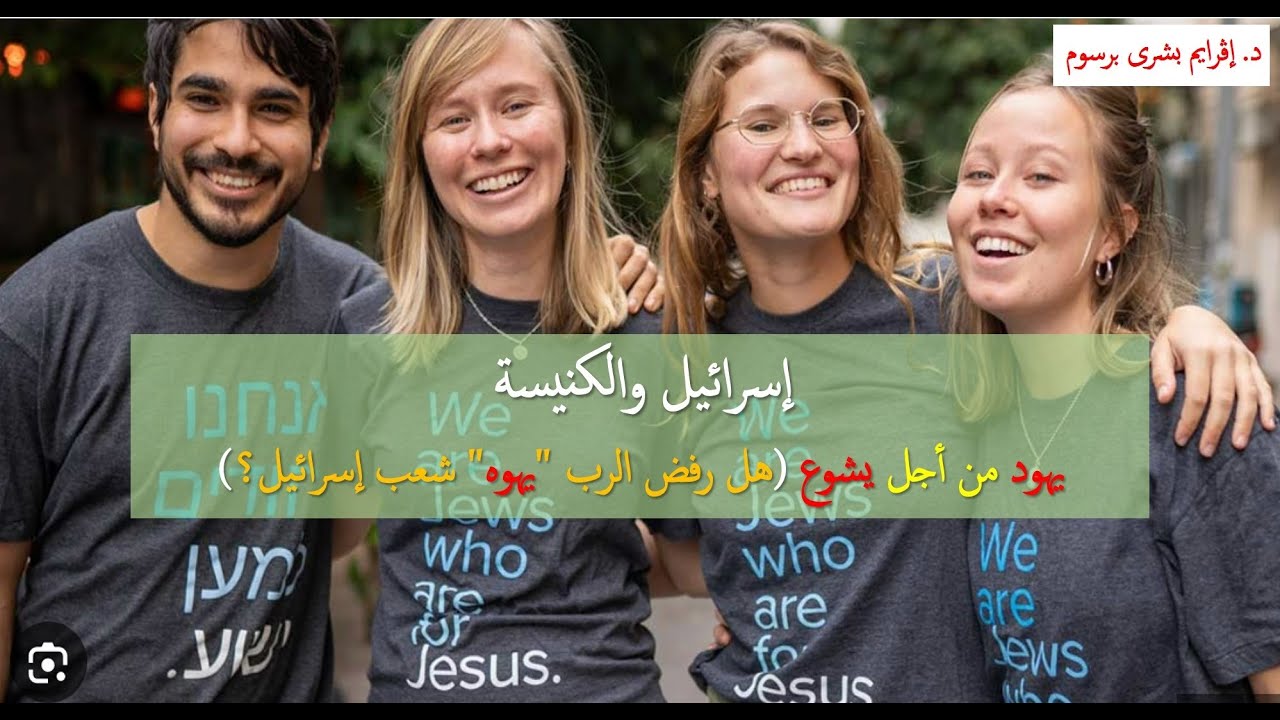 إسرائيل والكنيسة: (1) هل رفض الرب 