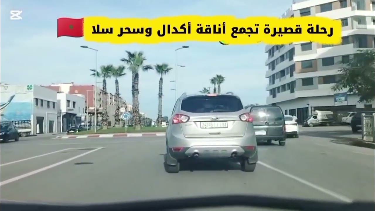 #اكسبلور#🚗رحلة قصيرة تجمع أناقة✨ أكدال وسحر سلا