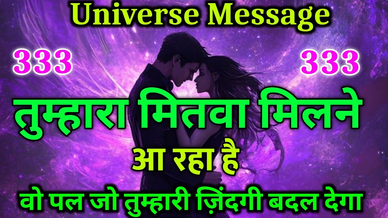 तुम्हारा मितवा आ रहा है… वो पल जो तुम्हारी ज़िंदगी बदल देगा 💖✨” universe message today | divine