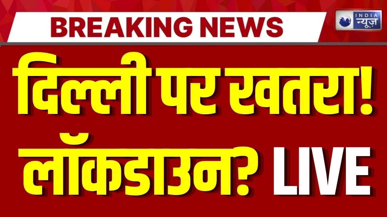 Delhi Lockdown Update LIVE: संकट में राजधानी अब लगने वाला है लॉकडाउन? | CM Rekha Gupta | Breaking