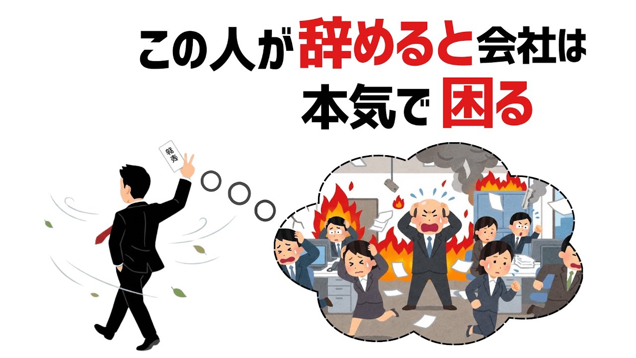 【雑学】辞めた瞬間、会社が本気で詰む人の共通点