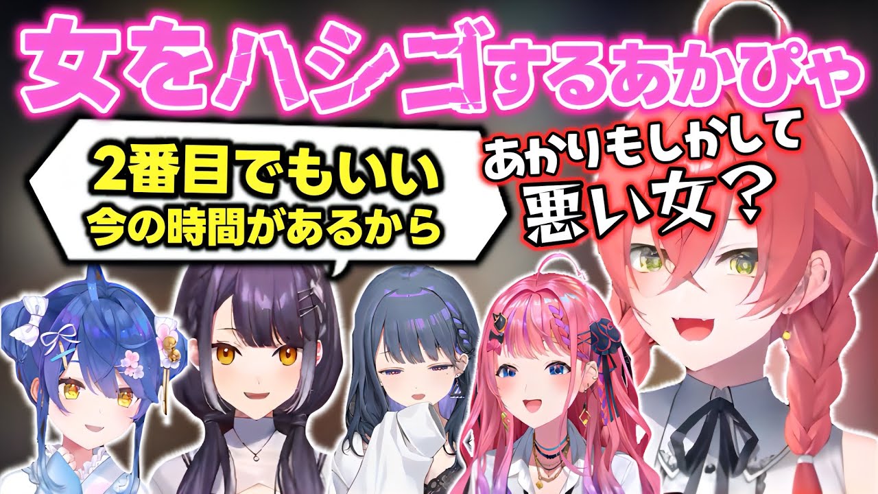【にじ鯖夏祭り2025】女をハシゴする悪い女あかぴゃと2番目でもいいよつはぴ【獅子堂あかり/海妹四葉/倉持めると/小清水透/天宮こころ/にじさんじ切り抜き】