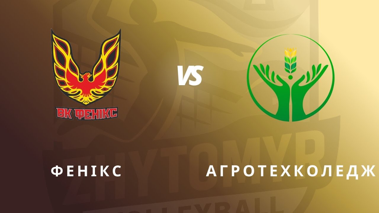 ВК Фенікс vs ВК Агротехколедж