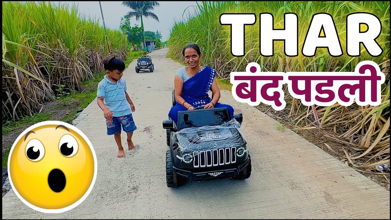 माऊलीची मम्मी THAR गाडीत बसली 🫢 #comedy #tanucomedy
