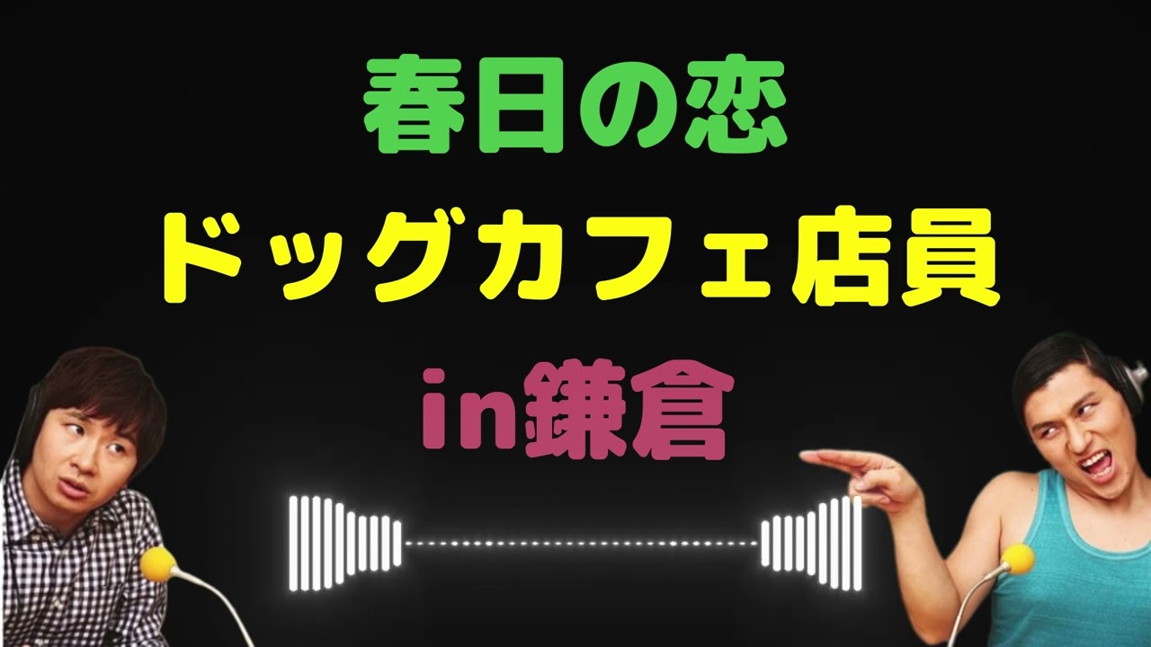春日の恋ドッグカフェ店員in鎌倉【オードリーのラジオトーク・オールナイトニッポン】