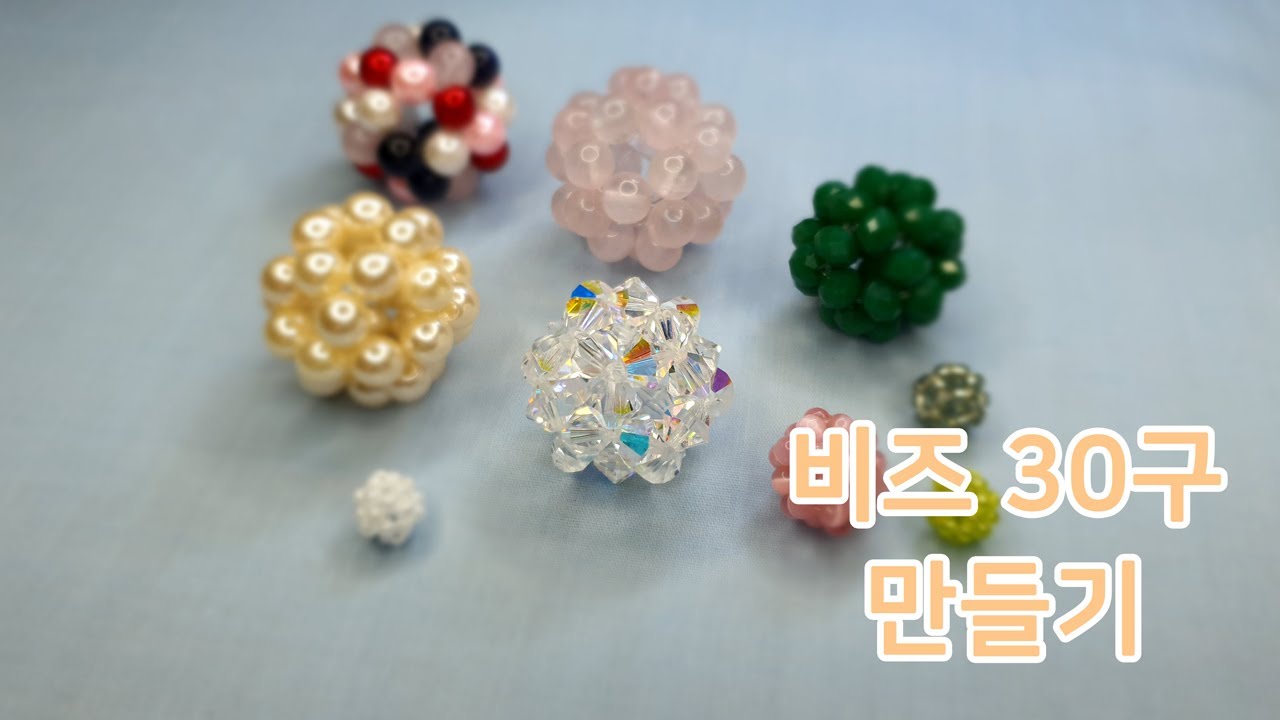 비즈공예 기초 / 기본 30구 만들기 / Making Beaded ball ( 30 beads )[ Beads Craft Basics / DIY ] easy Manik-manik