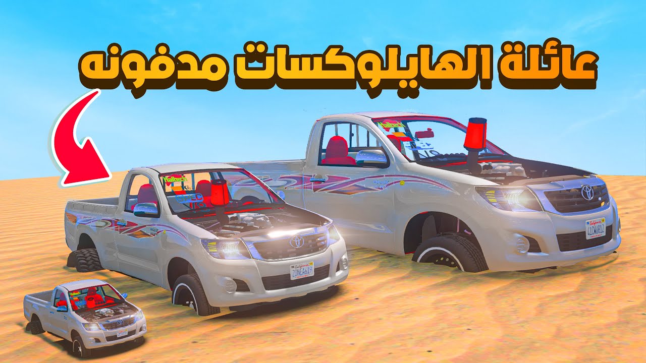 عائلة الهايلوكسات مدفونه 😰! فلم قراند GTA V