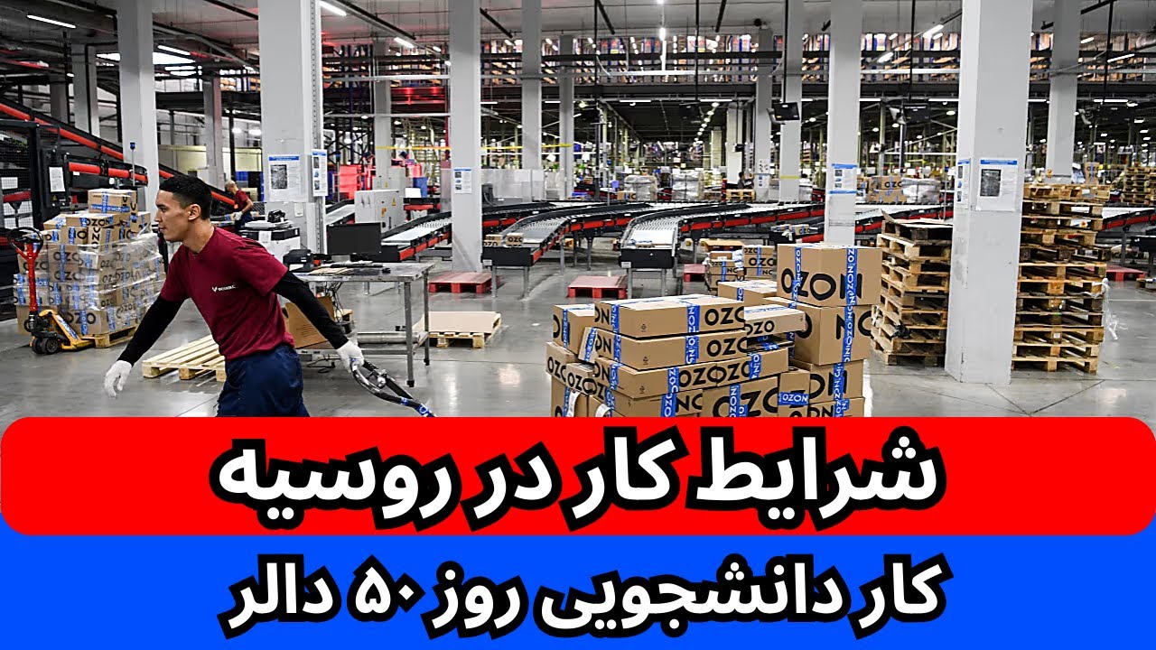 معاش یک گارگر ساده در روسیه | ویزه های کاری به افغانها | چه کسانی میتوانند کار کنند به روسیه