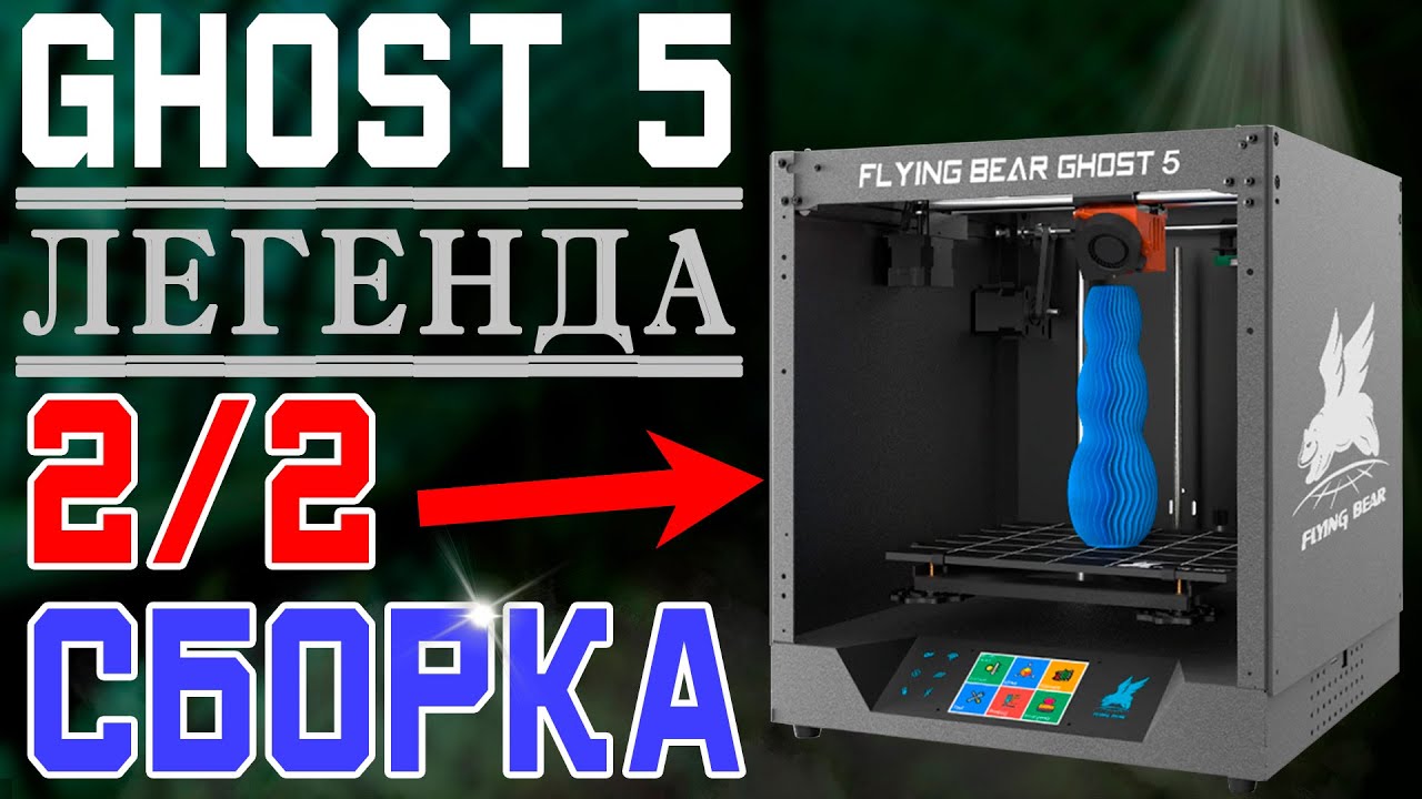 СБОРКА - FLYING BEAR GHOST 5 - ОБНОВЛЕННАЯ ЛЕГЕНДА - 2/2