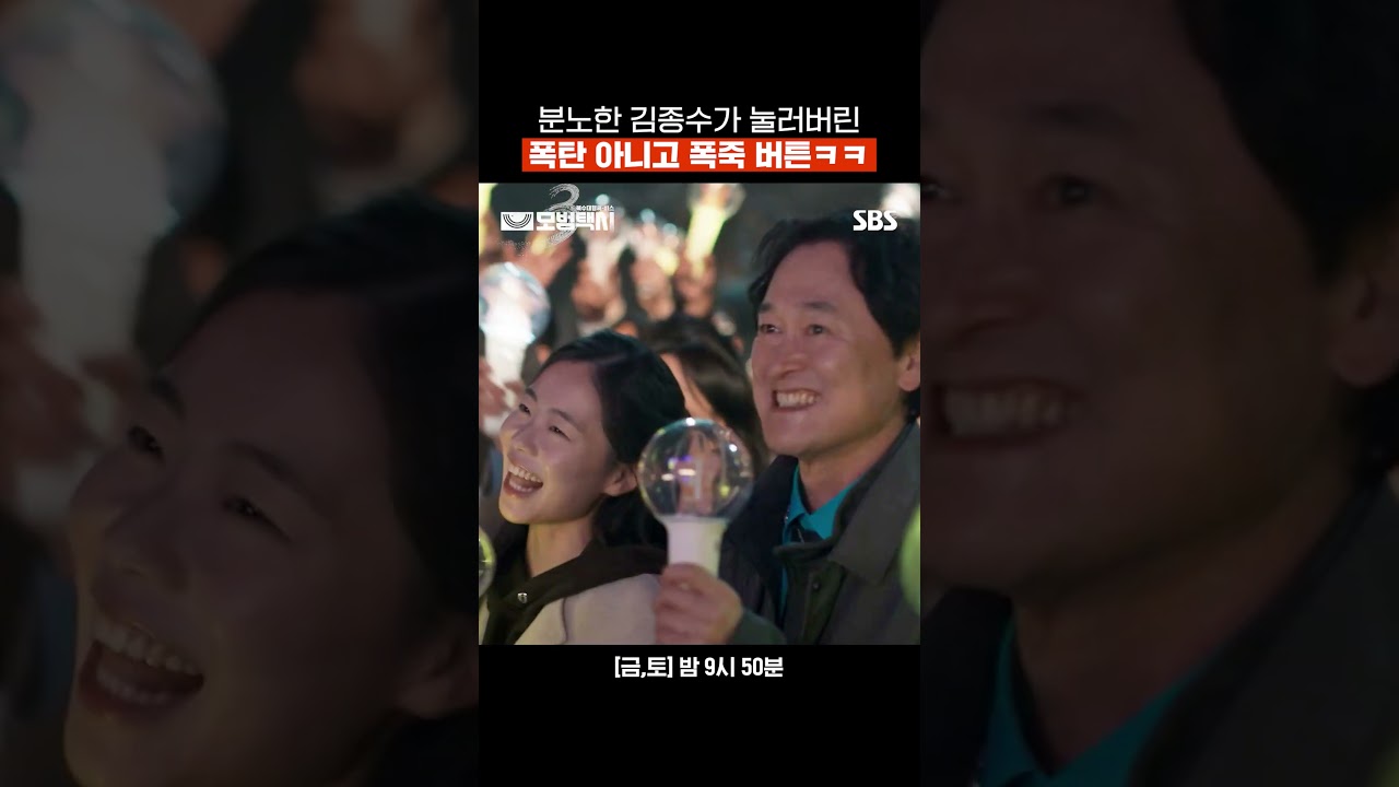 계획 실패하자 분노 버튼 눌린 김종수ㅋㅋㅋ 폭탄 대신 엘리먼츠 위한 축배 폭죽 터뜨림🎇 | 모범택시3 | SBS
