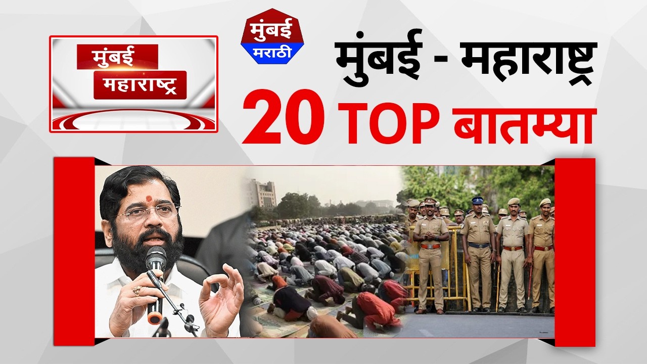 Marathi News: Mumbai Today News | Mumbai Local Train | Maharashtra Politics - 28 May 2026