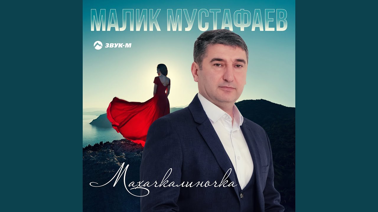 Махачкалиночка