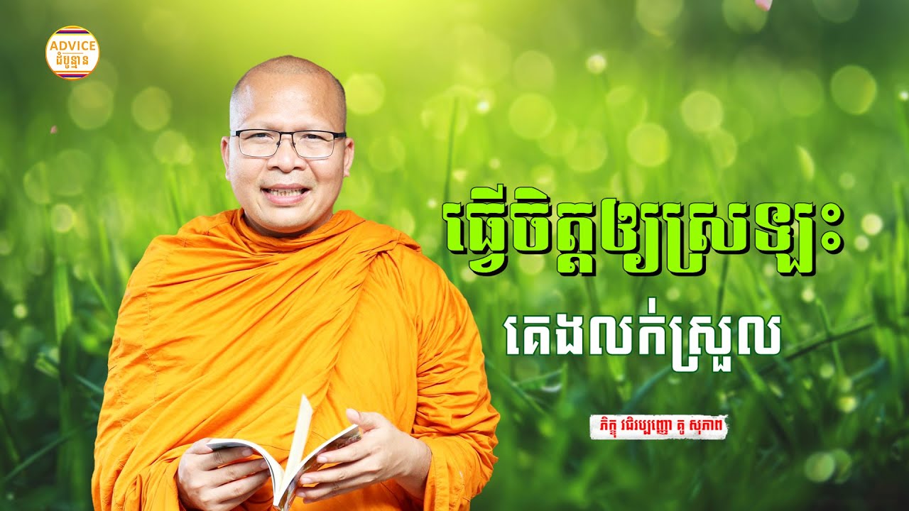 រៀនធ្វើចិត្តឱ្យស្រឡះ - គូ សុភាព | ធម៌អប់រំចិត្ដ | Kou Sopheap Advice - ដំបូន្មាន