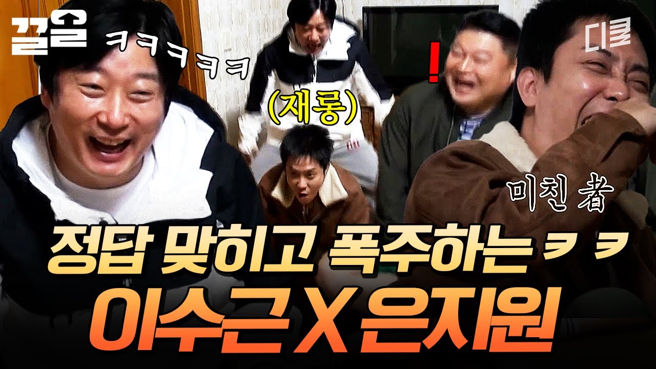 정답 맞히고 제대로 흥 오름ㅋㅋㅋ 폭주하는 이수근과 은지원 | 신서유기7