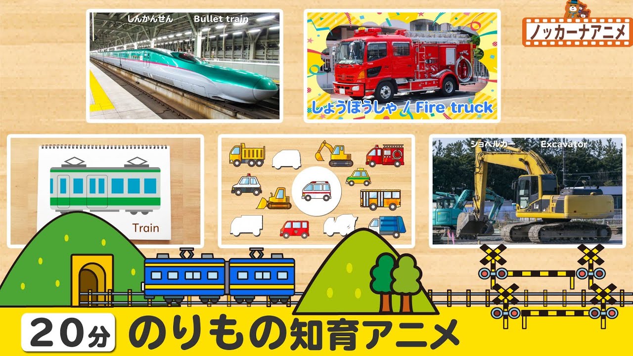 【20分】のりもの知育アニメまとめ・はたらくくるまいろいろ♪【赤ちゃんが喜ぶ乗り物動画】Vehicles animation for kids