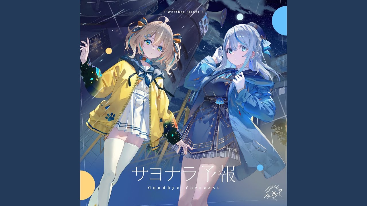 サヨナラ予報