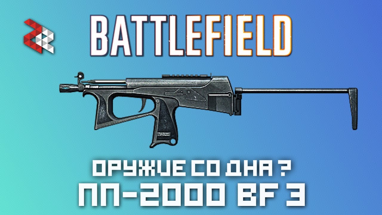 ПП-2000 | Ствол со ДНА? | BATTLEFIELD 3