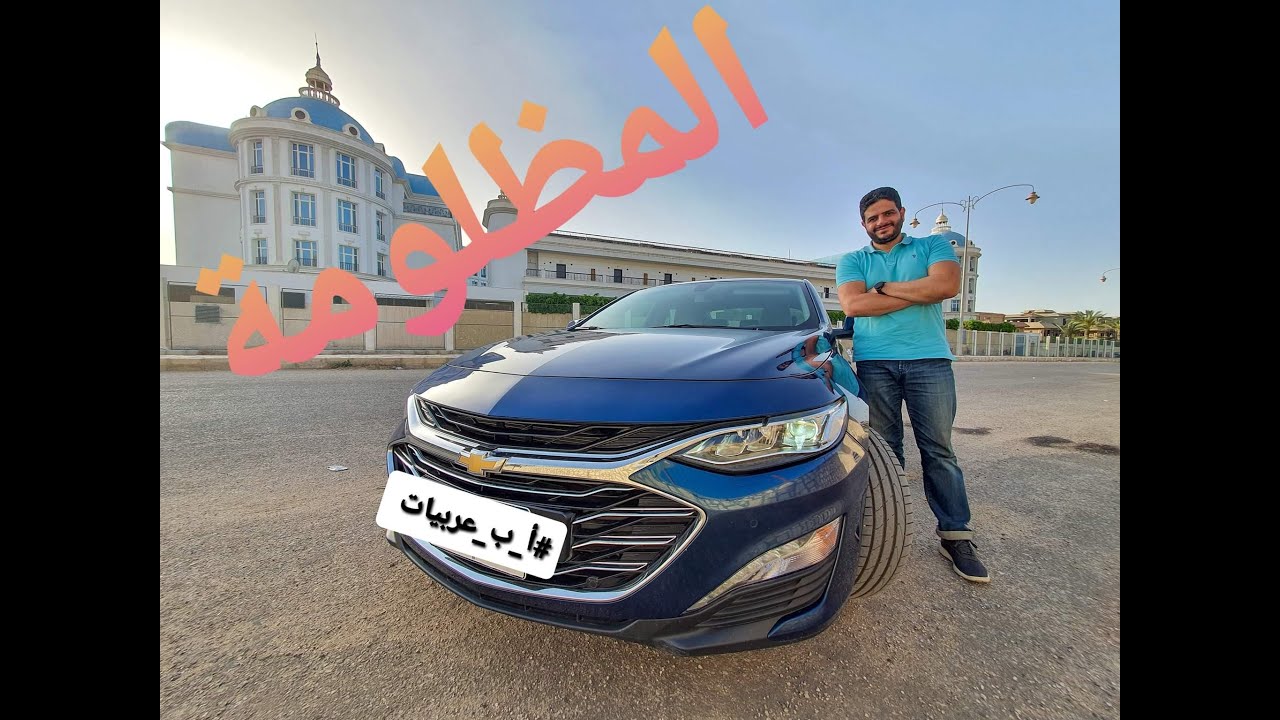 Chevrolet Malibu Review || شيفروليه ماليبو..ياما في المبيعات مظاليم