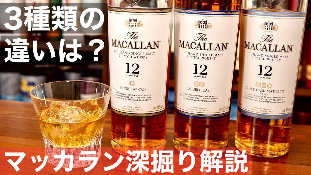 【３つ全部飲み比べた？】甘口濃厚ウイスキー「マッカラン12年」3種の飲み比べ＆深掘り徹底解説！「マッカラン12年シェリーオーク」「ダブルカスク」「トリプルカスク」の飲み比べ（シェリー樽熟成・家飲み）