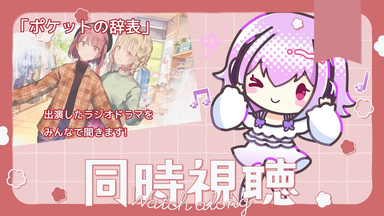 出演したラジオドラマを同時視聴！ #v声優 #ぞーんちゃん