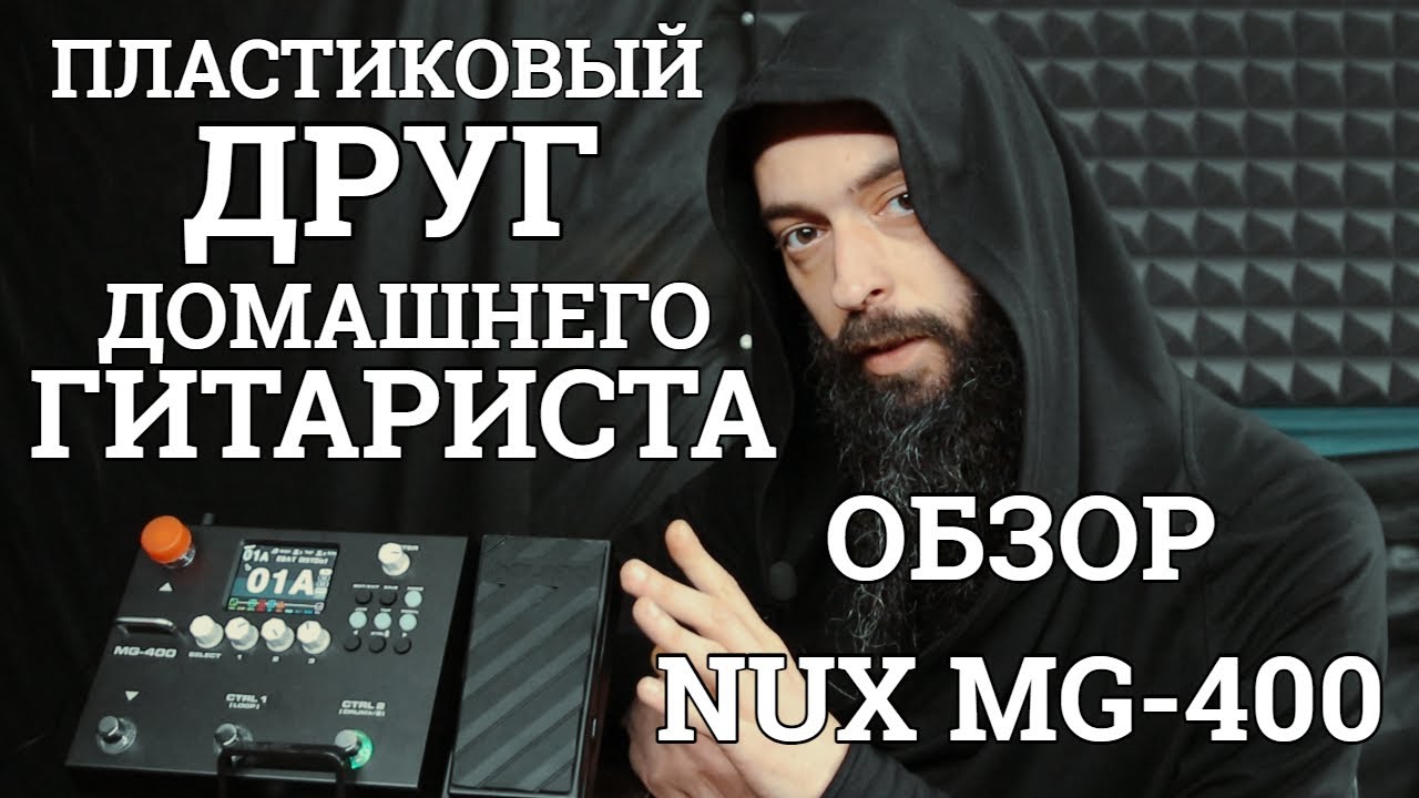 Дешёвая пластмасса для гитариста - не приговор! (Обзор NUX MG-400)