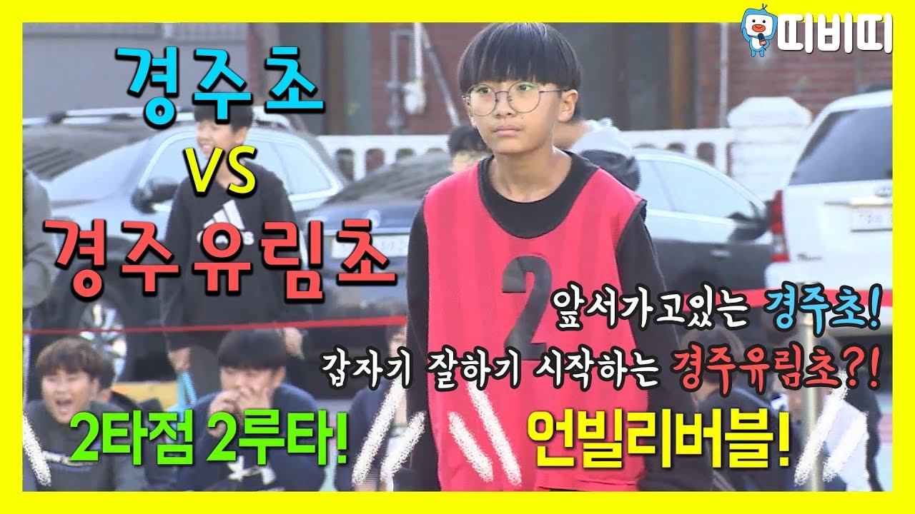 갑자기 잘한기 시작하는 경주 유림초?! 경주초 VS 경주 유림초 [꿈꾸는운동장,두두두] [TBC-띠비띠]