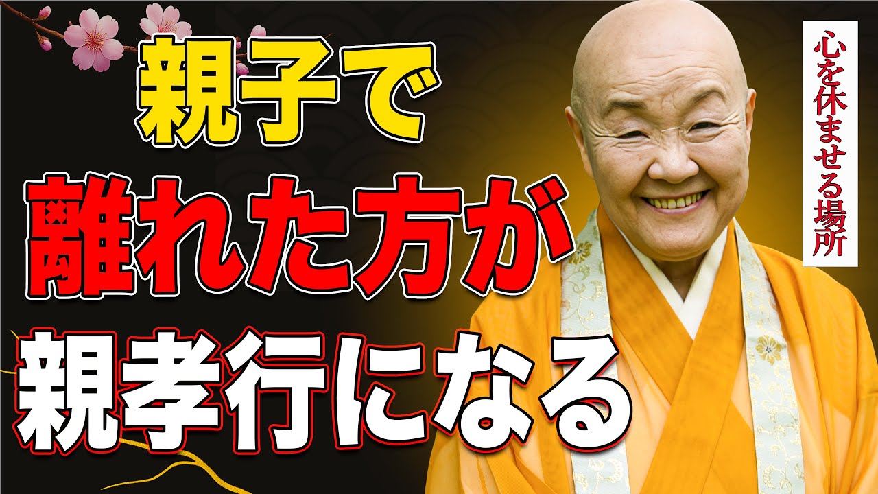 【瀬戸内寂聴】心を守るために、親子でも距離が必要な瞬間がある
